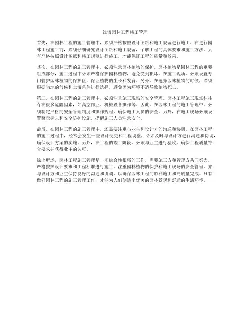 浅谈园林工程施工管理