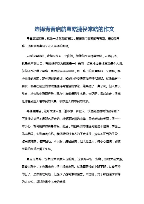 选择青春启航弯路捷径常路的作文