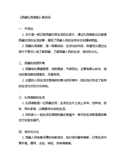 纪录片《西藏扎西德勒》解说词