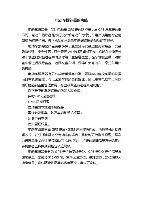 电动车跟踪器的功能