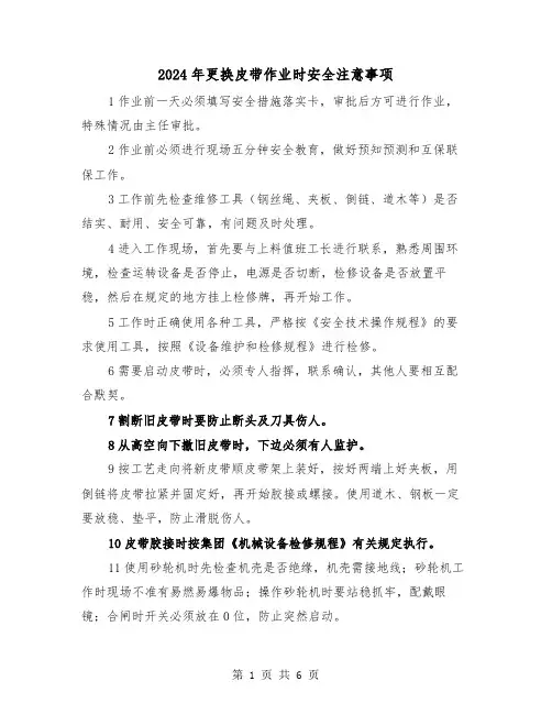 2024年更换皮带作业时安全注意事项（三篇）