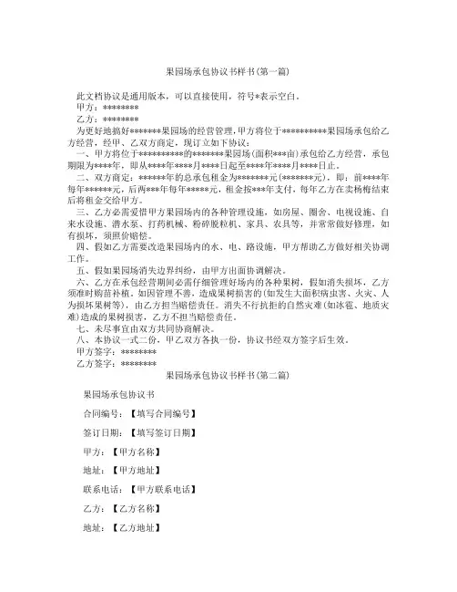 果园场承包协议书样书精选3篇