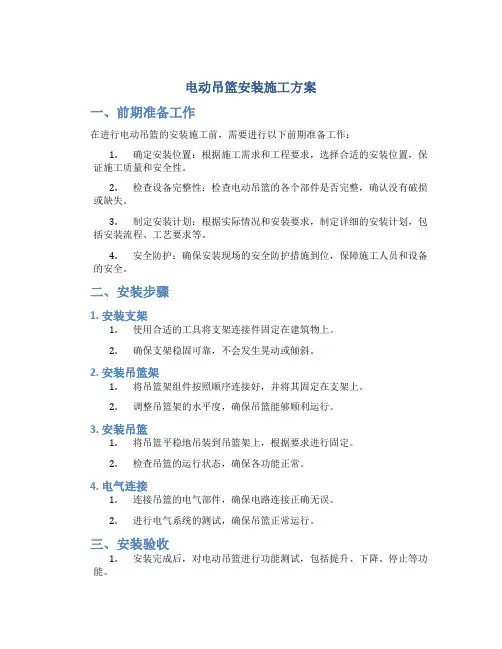 电动吊篮安装施工方案