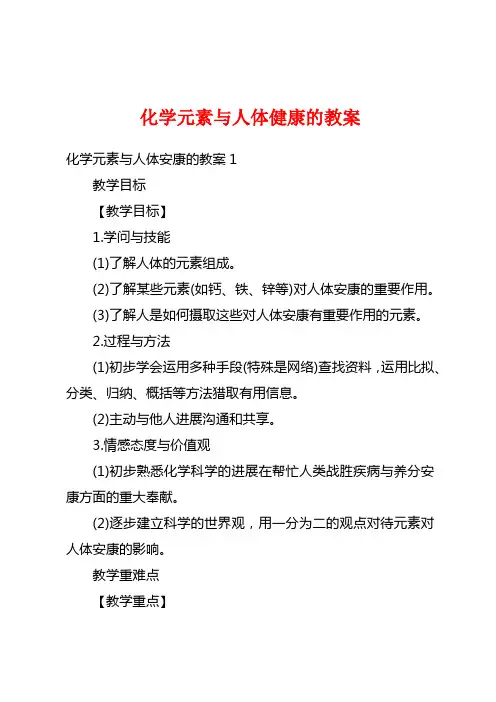 化学元素与人体健康的教案