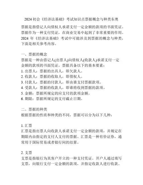 2024初会《经济法基础》考试知识点票据概念与种类东奥