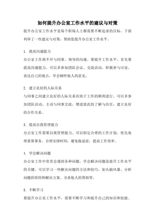 如何提升办公室工作水平的建议与对策