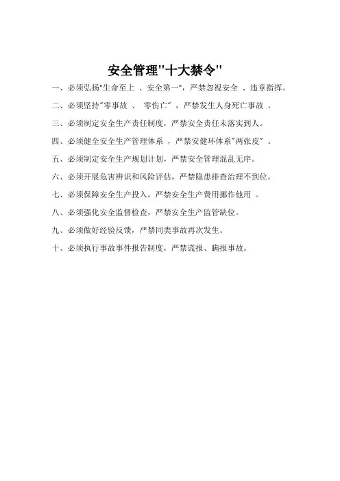 安全管理十大禁令标识牌
