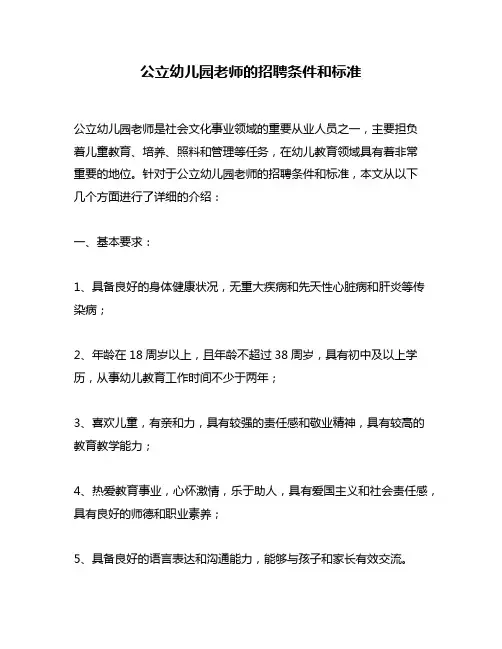 公立幼儿园老师的招聘条件和标准