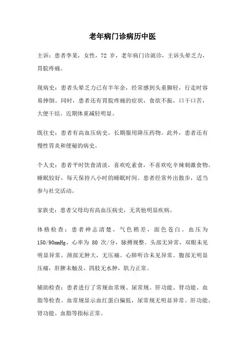 老年病门诊病历中医