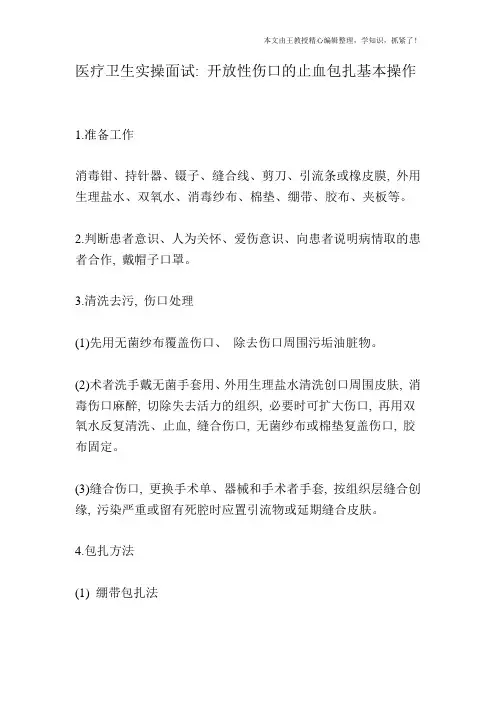医疗卫生实操面试：开放性伤口的止血包扎基本操作