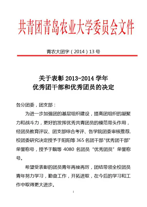 青农大团字(2014)13号