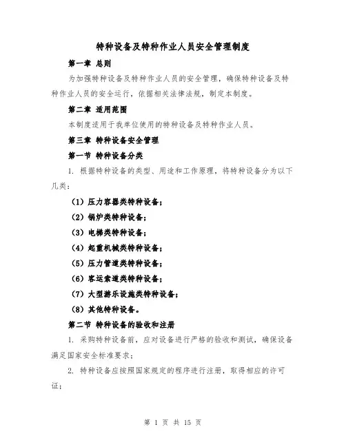 特种设备及特种作业人员安全管理制度(6篇)