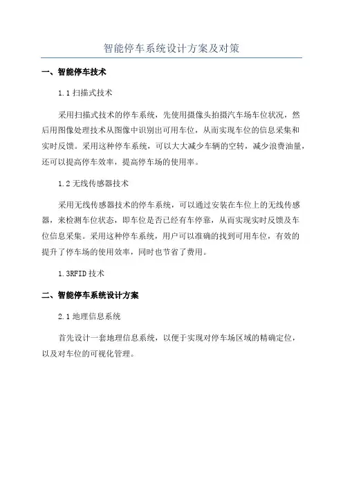 智能停车系统设计方案及对策