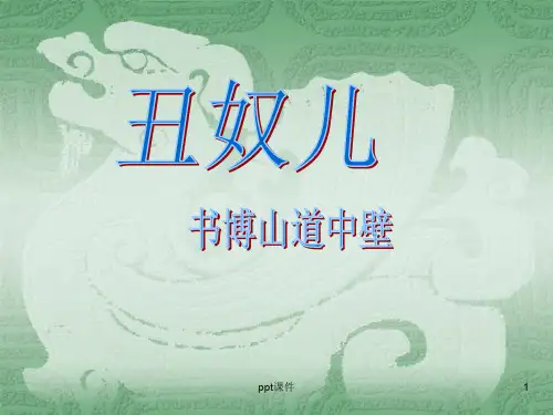 《丑奴儿 书博山道中壁》  ppt课件