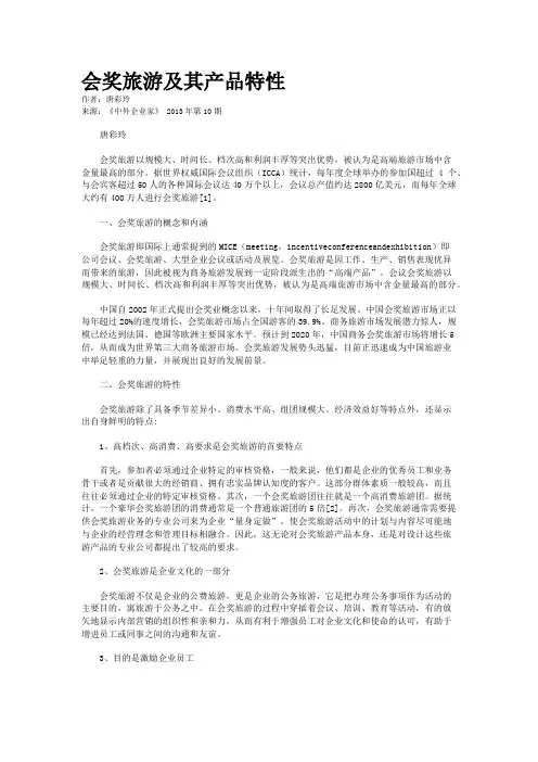 会奖旅游及其产品特性    