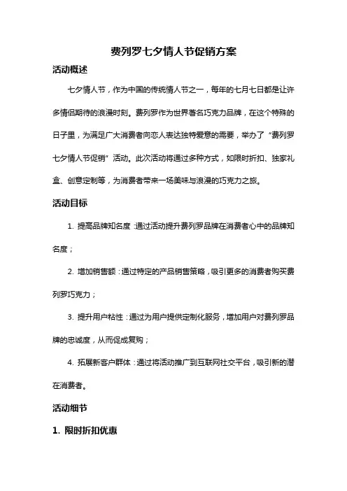 费列罗七夕情人节促销方案