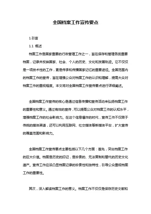全国档案工作宣传要点