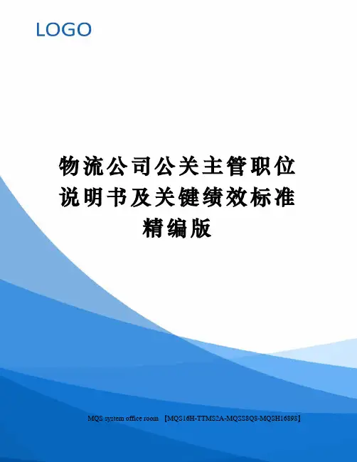 物流公司公关主管职位说明书及关键绩效标准精编版
