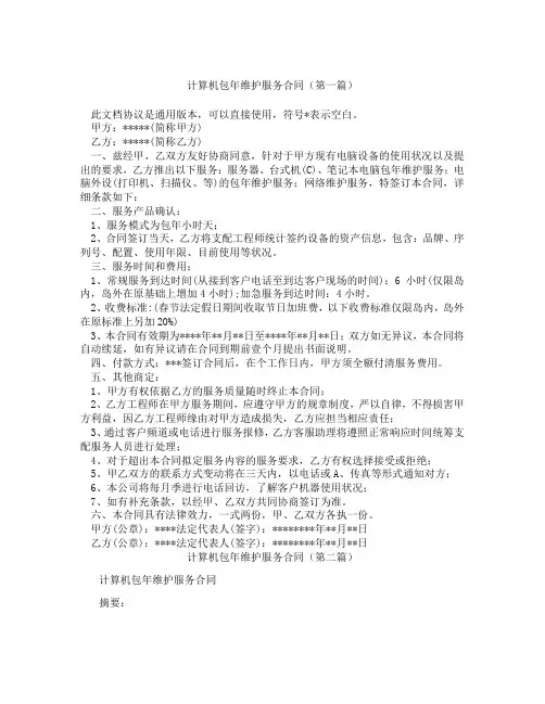 计算机包年维护服务合同(精选3篇)