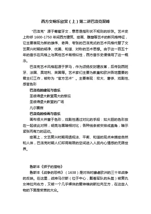 西方交响乐欣赏（上）第二讲巴洛克双峰