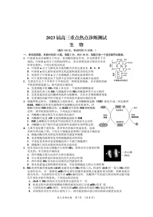 江苏省新高考基地学校2022-2023学年高三下学期大联考3月月考生物试题含答案