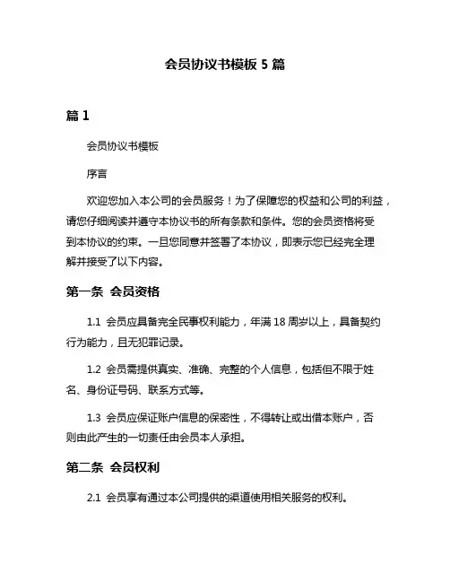 会员协议书模板5篇