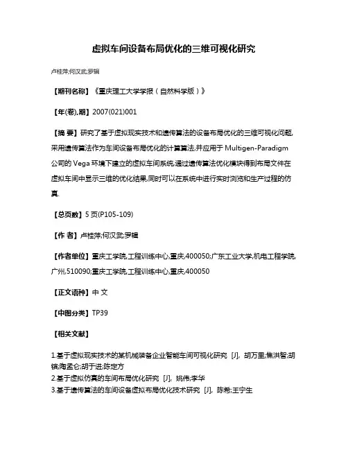 虚拟车间设备布局优化的三维可视化研究