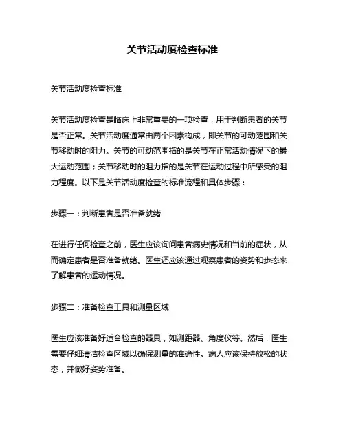 关节活动度检查标准