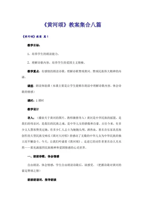 《黄河颂》教案集合八篇