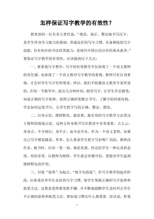 怎样保证写字教学的有效性