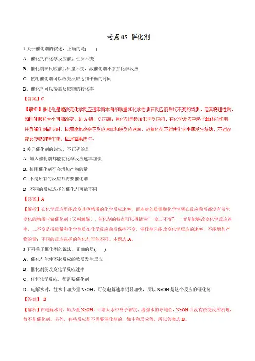 考点05 催化剂(解析版)