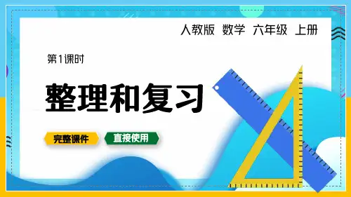 人教版小学六年级整理和复习数学PPT课件