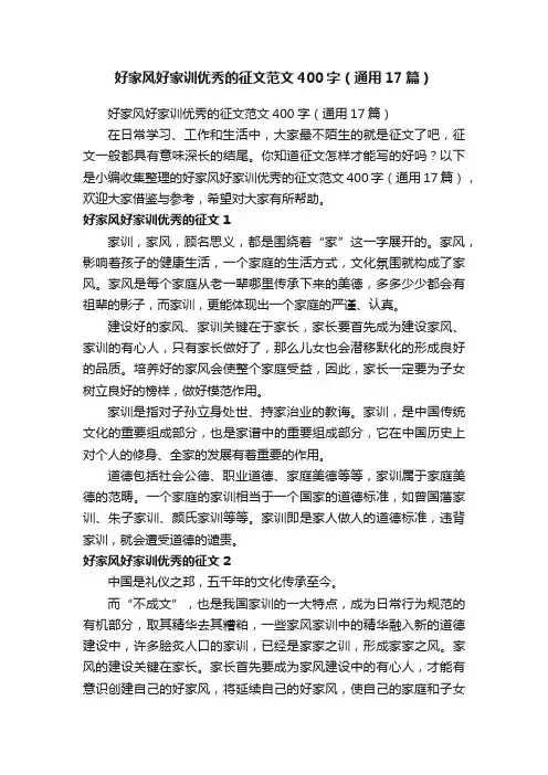 好家风好家训优秀的征文范文400字（通用17篇）