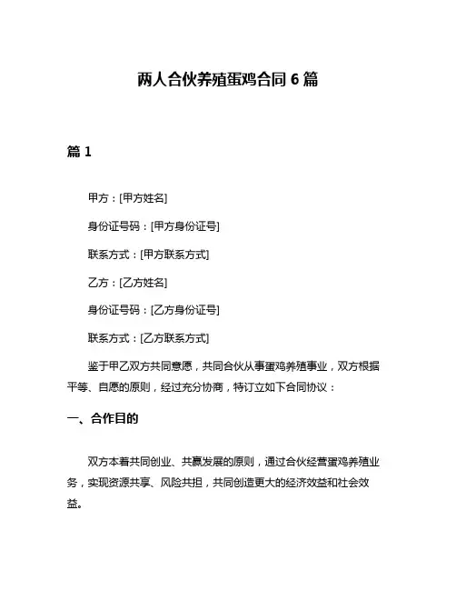 两人合伙养殖蛋鸡合同6篇