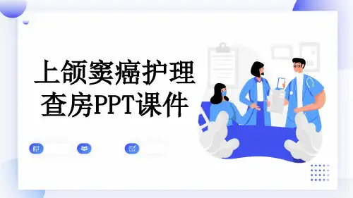 上颌窦癌护理查房PPT课件