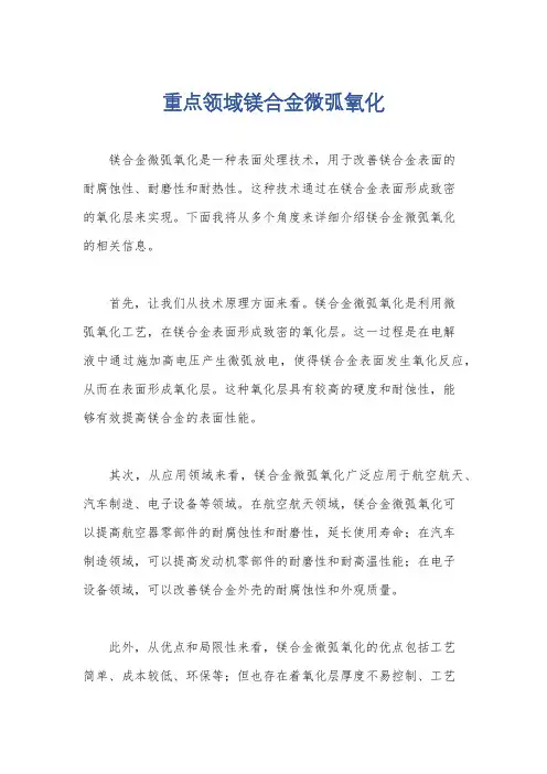 重点领域镁合金微弧氧化