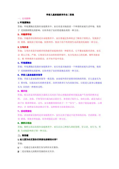 学前儿童家庭教育作业二答案
