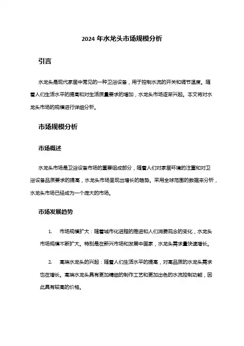 2024年水龙头市场规模分析