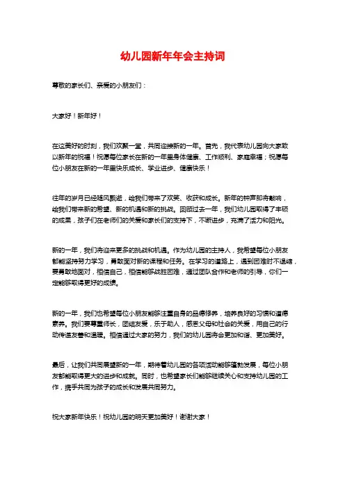 幼儿园新年年会主持词