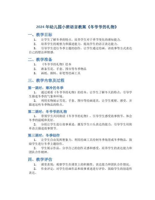 2024年幼儿园小班语言教案《冬爷爷的礼物》