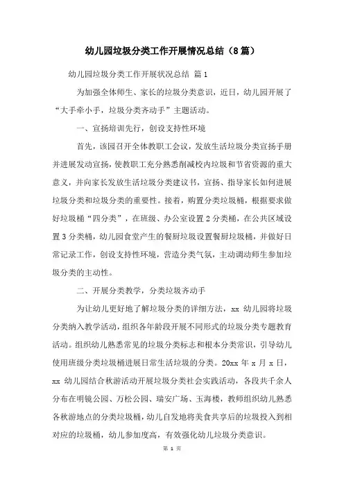 幼儿园垃圾分类工作开展情况总结(8篇)