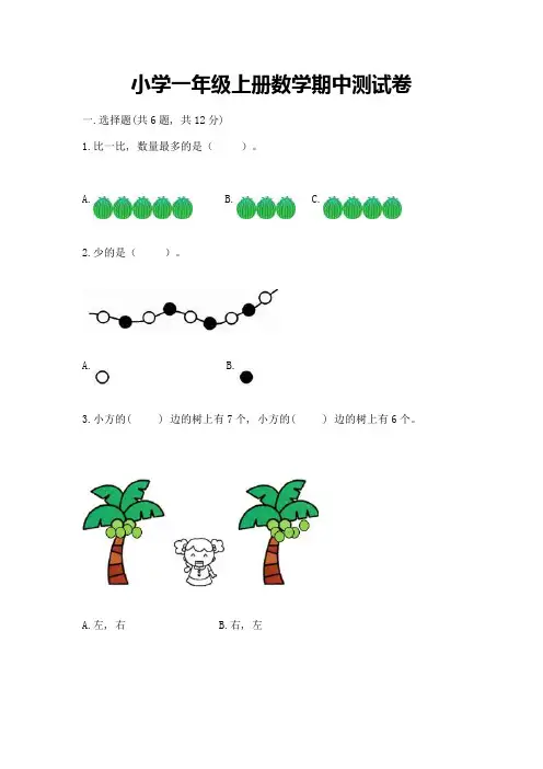 小学一年级上册数学期中测试卷附答案(综合题)