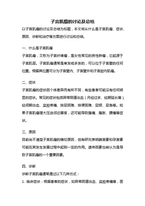子宫肌瘤的讨论及总结