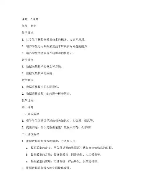 数据采集技术教案模板范文