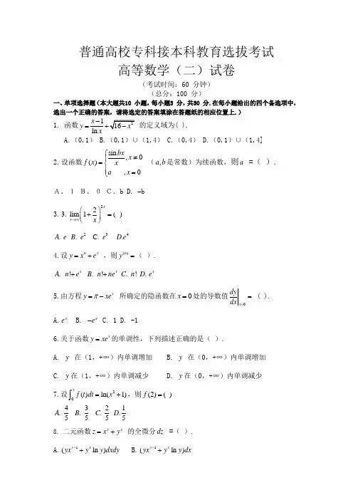 2018年河北省专接本数学二试题及答案(word)