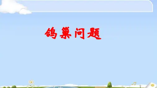 六年级数学下册课件 - 5 数学广角—鸽巢问题   -人教新课标(共34张PPT)