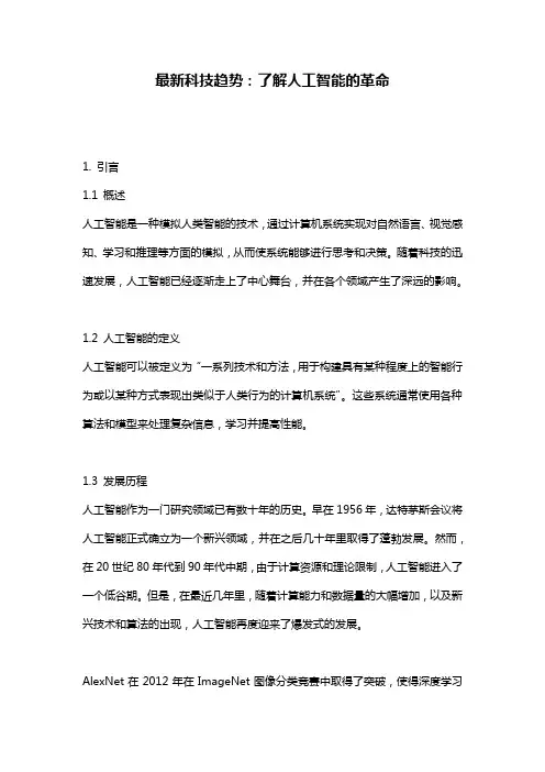 最新科技趋势：了解人工智能的革命