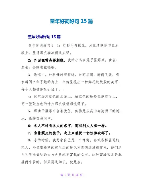 童年好词好句15篇
