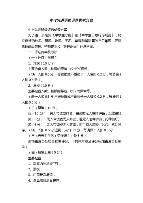 中学先进班级评选优秀方案