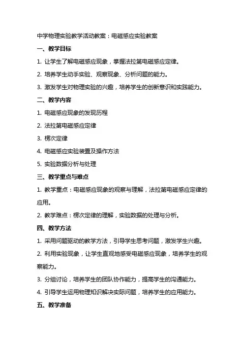 中学物理实验教学活动教案：电磁感应实验教案